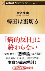 【中古】韓国は裏切る / 室谷克実