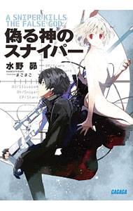 &nbsp;&nbsp;&nbsp; 偽る神のスナイパー 文庫 の詳細 出版社: 小学館 レーベル: ガガガ文庫 作者: 水野昴 カナ: イツワルカミノスナイパー / ミズノスバル / ライトノベル ラノベ サイズ: 文庫 ISBN: 4094516043 発売日: 2016/04/01 関連商品リンク : 水野昴 小学館 ガガガ文庫