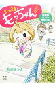 【中古】おひさまもっちゃん! 漫画家パパの育児日記 / 丸本チンタ