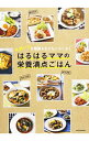 【中古】スポーツを頑張る子どもにエール!はるはるママの栄養満点ごはん / はるはる