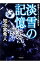 【中古】淡雪の記憶 / 知念実希人 311円