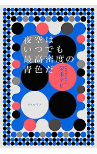 【中古】夜空はいつでも最高密度の青色だ / 最果タヒ