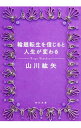 【中古】輪廻転生を信じると人生が変わる / 山川紘矢