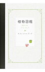 【中古】植物図鑑　運命の恋、ひろいましたオフィシャルブック / 2016「植物図鑑」製作委員会