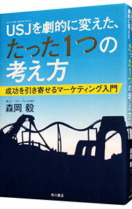 &nbsp;&nbsp;&nbsp; USJを劇的に変えた、たった1つの考え方 単行本 の詳細 出版社: KADOKAWA レーベル: 作者: 森岡毅 カナ: ユニバーサルスタジオジャパンオゲキテキニカエタタッタヒトツノカンガエカタ / モリオカツヨシ サイズ: 単行本 ISBN: 4041041413 発売日: 2016/04/01 関連商品リンク : 森岡毅 KADOKAWA