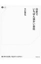 【中古】日本でいちばん温かい会社 / 大山泰弘
