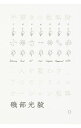 【中古】手書きの戦略論 / 磯部光毅