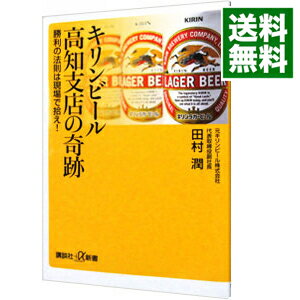 【中古】キリンビール高知支店の奇跡 / 田村潤