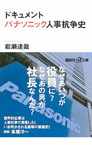 楽天ネットオフ 送料がお得店【中古】ドキュメントパナソニック人事抗争史 / 岩瀬達哉