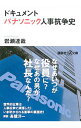 【中古】ドキュメントパナソニック人事抗争史 / 岩瀬達哉
