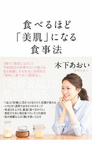 【中古】食べるほど「美肌」になる食事法 / 木下あおいのサムネイル