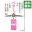 【中古】どんなに体がかたい人でもベターッと開脚できるようになるすごい方法 / Eiko