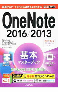 【中古】OneNote 2016／2013基本マスターブック / インサイトイメージ