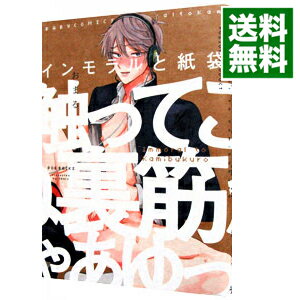 【中古】インモラルと紙袋 / おまる ボーイズラブコミック