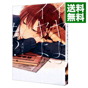 【中古】イヤよイヤよも？ / 文川じみ ボーイズラブコミック