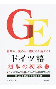 【中古】ドイツ語初歩の初歩　聴ける！読める！書ける！話せる！ / 宮坂英一