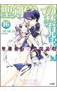 【中古】聖剣使いの禁呪詠唱(ワールドブレイク) 16/ あわむら赤光