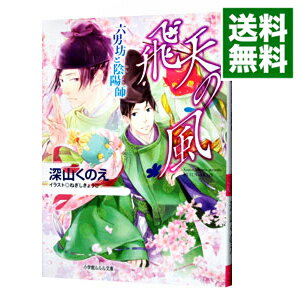 【中古】飛天の風　六男坊と陰陽師 / 深山くのえのサムネイル