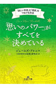 【中古】「思いのパワー」がすべてを決めている / AllenJames