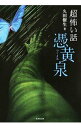 【中古】「超」怖い話憑黄泉 / 久田樹生