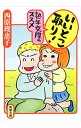【中古】いいとこ取り!熟年交際のススメ / 西原理恵子