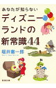 【中古】あなたが知らないディズニーランドの新常識44 / 堀井憲一郎