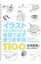 【中古】イラストだから覚えられる会話で必ず使う英単語1100 / 石井辰哉