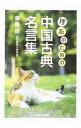 【中古】理系のための中国古典名言集 / 藤嶋昭