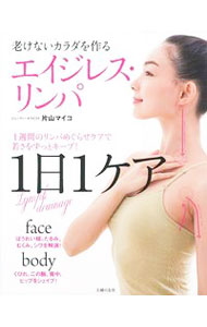 【中古】エイジレス・リンパ / 片山マイコ