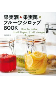 【中古】果実酒・果実酢・フルーツシロップBOOK / 飯田順子