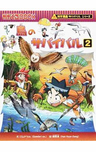 【中古】鳥のサバイバル（科学漫画サバイバルシリーズ） 2/ ゴムドリco．