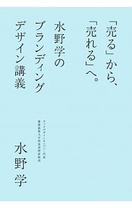 【中古】「売る」から、「売れる」へ。 / 水野学