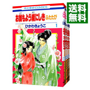 【中古】お伽もよう綾にしきふたたび <1−6巻セット> / ひかわきょうこ(コミックセット)