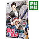 【中古】背すじをピン!と-鹿高競技ダンス部へようこそ- 5/ 横田卓馬