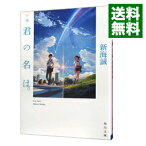 【中古】【全品10倍！4/25限定】小説　君の名は。 / 新海誠