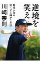 【中古】逆境を笑え / 川崎宗則