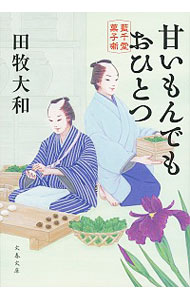【中古】甘いもんでもおひとつ　藍千堂菓子噺 / 田牧大和