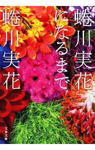 【中古】蜷川実花になるまで / 蜷川実花