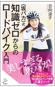 【中古】〈坂バカ〉式知識ゼロからのロードバイク入門 / 日向涼子