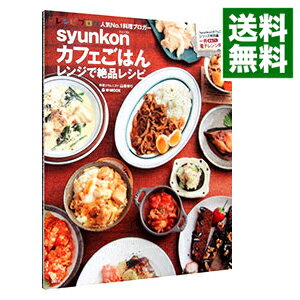 syunkonカフェごはん　レンジで絶品レシピ / 山本ゆり