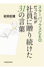 【中古】スターバックスCEOだった私が社員に贈り続けた31の言葉 / 岩田松雄
