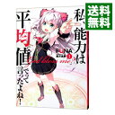 【中古】私、能力は平均値でって言ったよね! 1/ FUNA