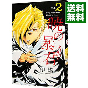 【中古】暁の暴君 2/ 伊織