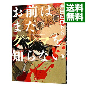 【中古】お前はまだグンマを知らない 6/ 井田ヒロト