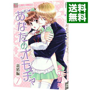 【中古】あなたのオモチャ−新婚編− 7/ 長江朋美