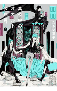 【中古】真夜中のオカルト公務員 3/ たもつ葉子