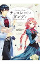 【中古】チョコレート・ダンディ -君の瞳は甘い罠- / 我鳥彩子