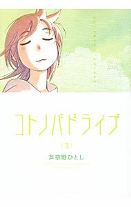 【中古】コトノバドライブ 3/ 芦奈野ひとし