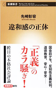 【中古】違和感の正体 / 先崎彰容