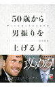 【中古】50歳から男振りを上げる人 / 田中和彦